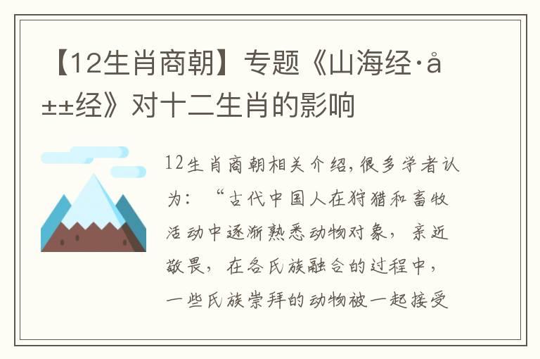 【12生肖商朝】专题《山海经·山经》对十二生肖的影响