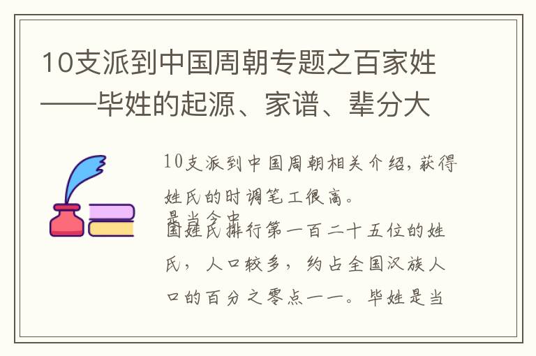 10支派到中国周朝专题之百家姓——毕姓的起源、家谱、辈分大全，快看看有没有你家的