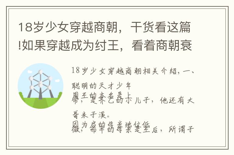 18岁少女穿越商朝，干货看这篇!如果穿越成为纣王，看着商朝衰落，身边美女如云，你会怎么选择？