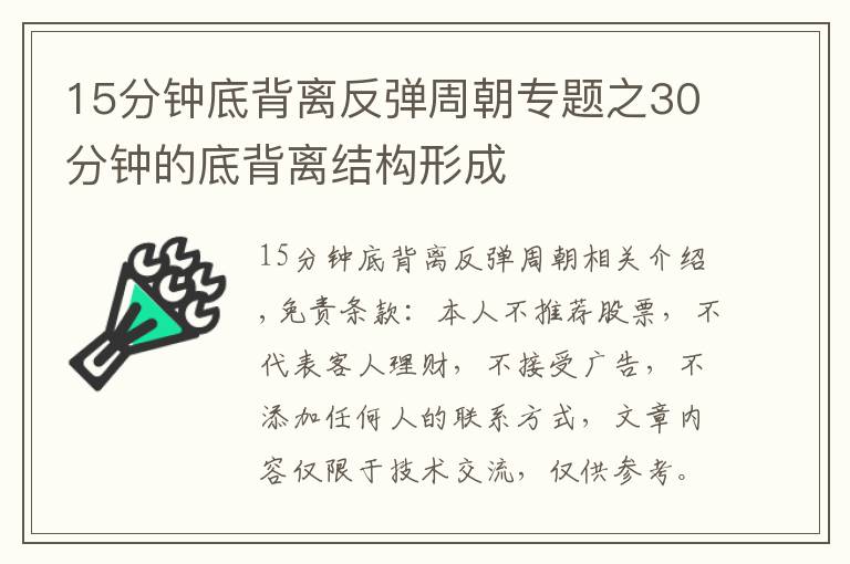 15分钟底背离反弹周朝专题之30分钟的底背离结构形成