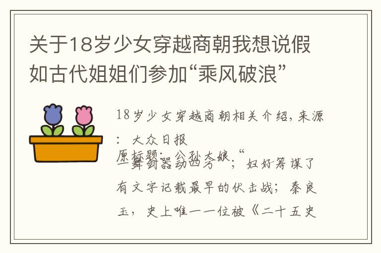 关于18岁少女穿越商朝我想说假如古代姐姐们参加“乘风破浪”