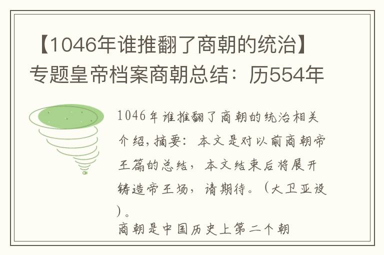 【1046年谁推翻了商朝的统治】专题皇帝档案商朝总结：历554年传17代31王，6次迁都5次复兴