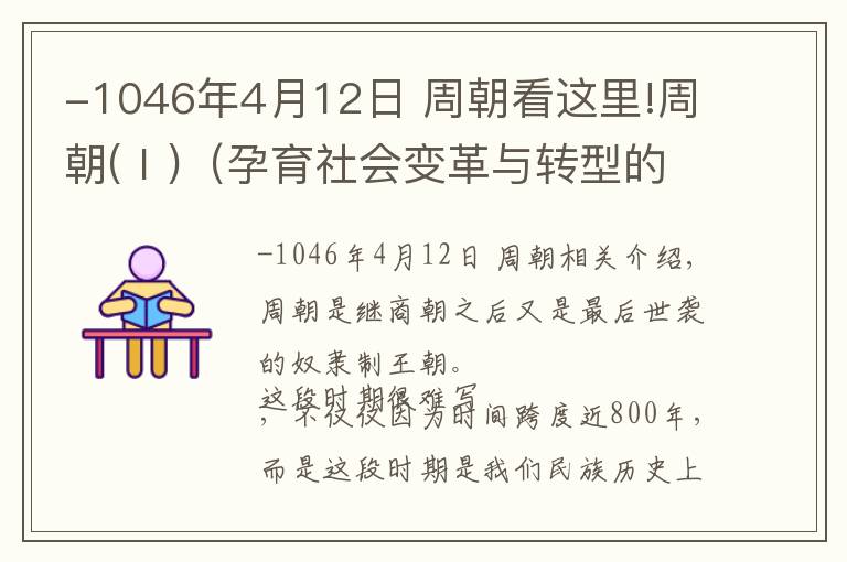 -1046年4月12日 周朝看这里!周朝(Ⅰ)（孕育社会变革与转型的朝代）公元前1046年-公元前256年
