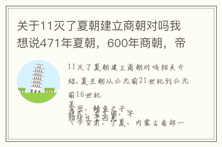 关于11灭了夏朝建立商朝对吗我想说471年夏朝，600年商朝，帝系传承和大事记 | 经典中国通史36