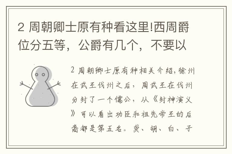 2 周朝卿士原有种看这里!西周爵位分五等，公爵有几个，不要以为带个“公”字就是公爵！