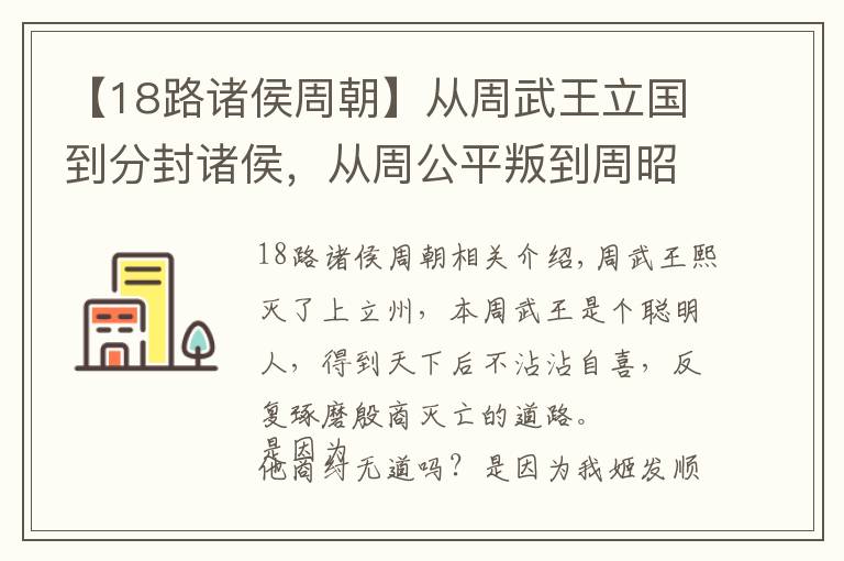 【18路诸侯周朝】从周武王立国到分封诸侯，从周公平叛到周昭王沉江，讲述半个西周
