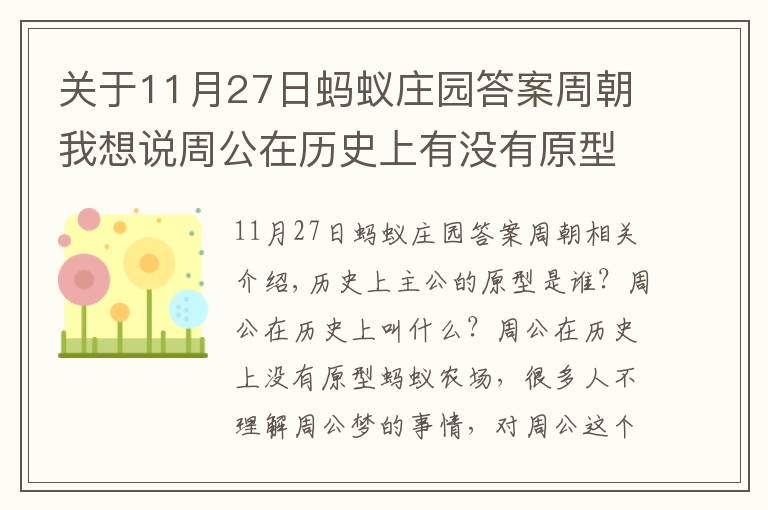 关于11月27日蚂蚁庄园答案周朝我想说周公在历史上有没有原型 周公的原型是谁？蚂蚁庄园3月26日正确答案