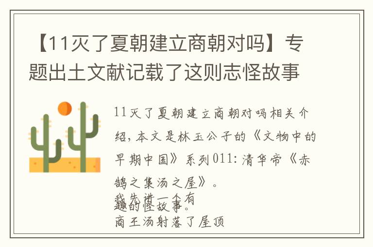 【11灭了夏朝建立商朝对吗】专题出土文献记载了这则志怪故事，原来商朝是这样灭掉夏朝的！