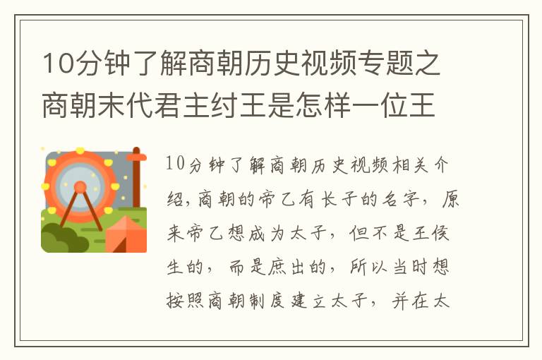 10分钟了解商朝历史视频专题之商朝末代君主纣王是怎样一位王