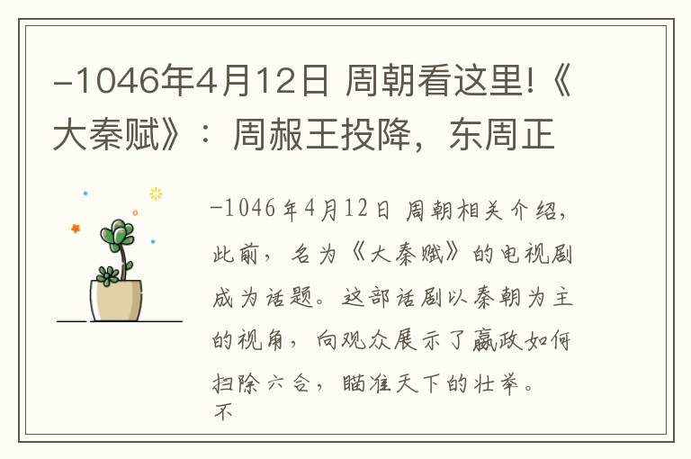 -1046年4月12日 周朝看这里!《大秦赋》：周赧王投降，东周正式覆灭，为何还有个西周？