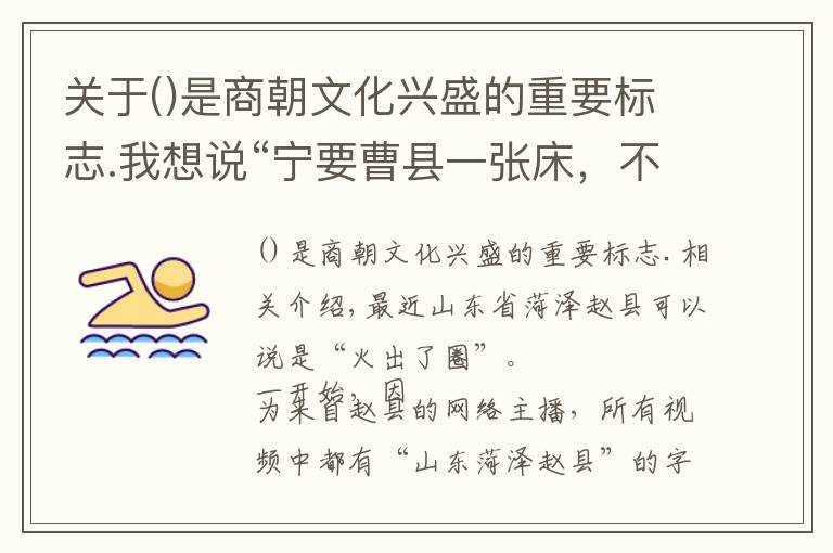 关于是商朝文化兴盛的重要标志.我想说“宁要曹县一张床，不要北京一套房”曹县的这些劲爆历史你知道吗