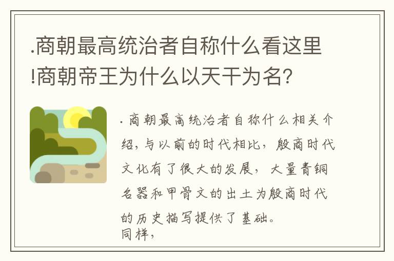 .商朝最高统治者自称什么看这里!商朝帝王为什么以天干为名？