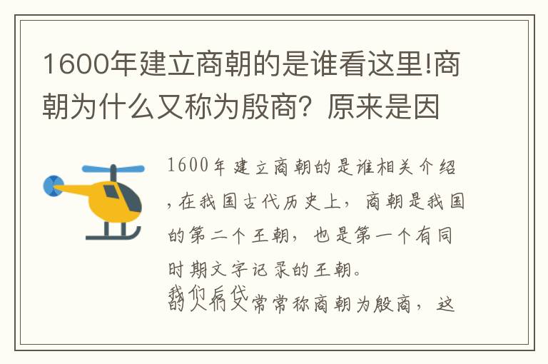 1600年建立商朝的是谁看这里!商朝为什么又称为殷商？原来是因为盘庚迁都