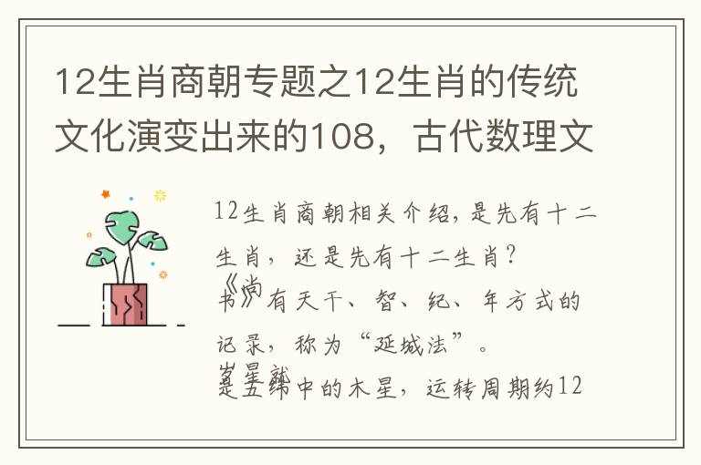 12生肖商朝专题之12生肖的传统文化演变出来的108，古代数理文化兼容发展的缩影