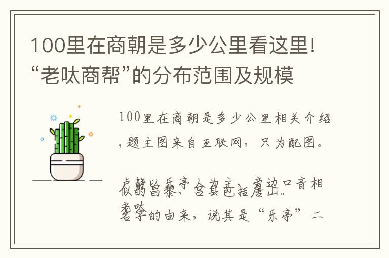 100里在商朝是多少公里看这里!“老呔商帮”的分布范围及规模