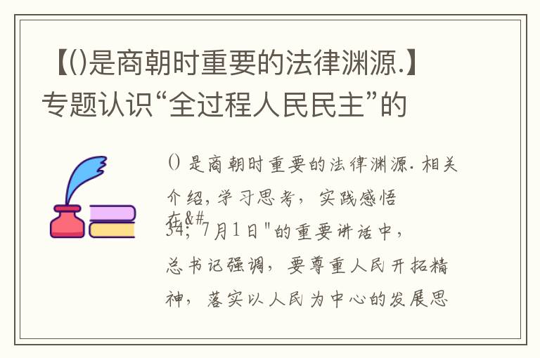 【是商朝时重要的法律渊源.】专题认识“全过程人民民主”的三个维度