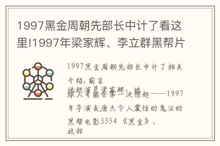 1997黑金周朝先部长中计了看这里!1997年梁家辉、李立群黑帮片《黑金》：一部教科书式的"恶人字典"