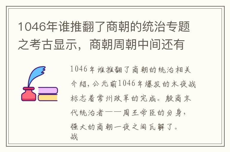 1046年谁推翻了商朝的统治专题之考古显示，商朝周朝中间还有一个王朝，纣王不死或改变历史走向