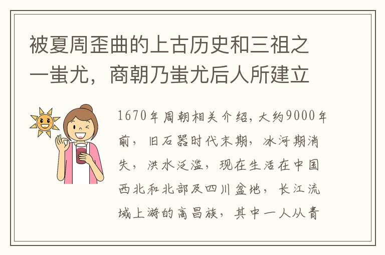 被夏周歪曲的上古历史和三祖之一蚩尤，商朝乃蚩尤后人所建立