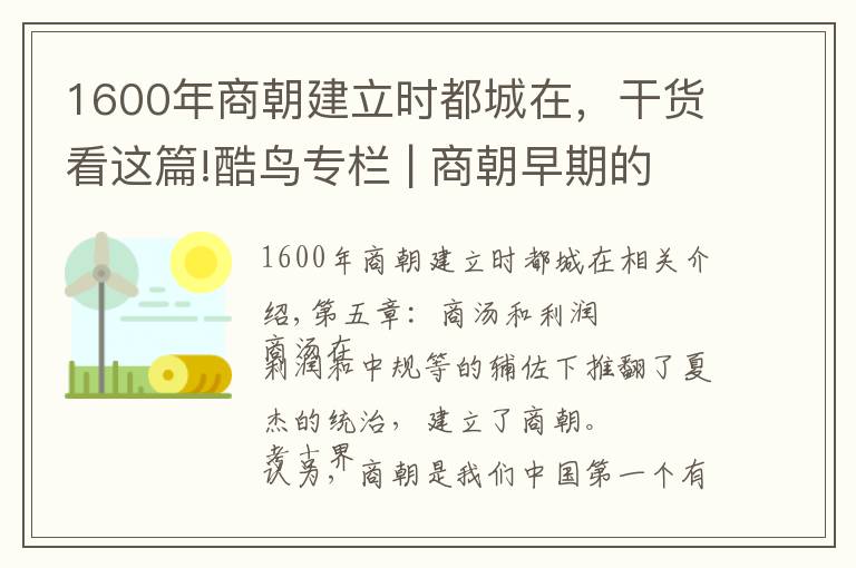 1600年商朝建立时都城在，干货看这篇!酷鸟专栏 | 商朝早期的都城和陵寝在哪里呢？