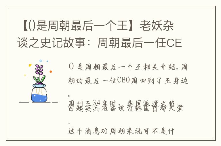 【()是周朝最后一个王】老妖杂谈之史记故事：周朝最后一任CEO周赧王（8）