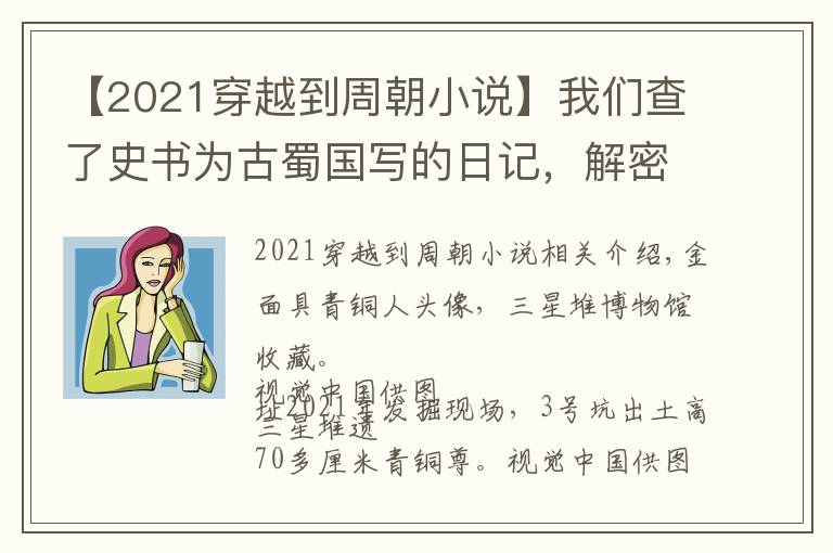 【2021穿越到周朝小说】我们查了史书为古蜀国写的日记，解密三星堆的前传续集