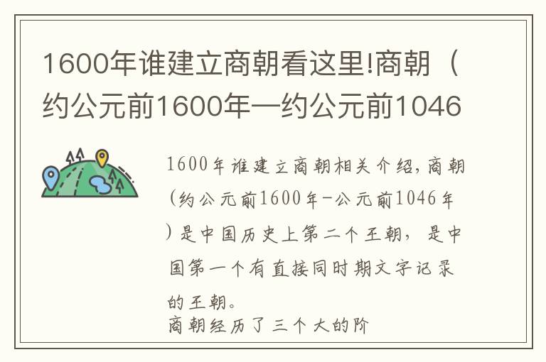 1600年谁建立商朝看这里!商朝（约公元前1600年—约公元前1046年）中国历史上的第二个朝代