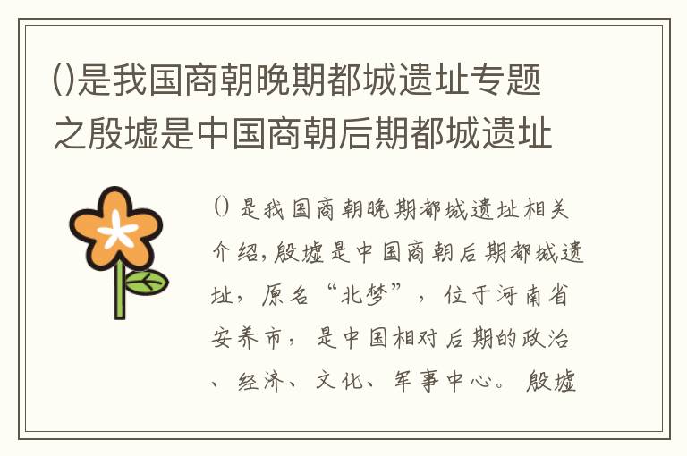 是我国商朝晚期都城遗址专题之殷墟是中国商朝后期都城遗址，原称北蒙，位于河南省安阳市