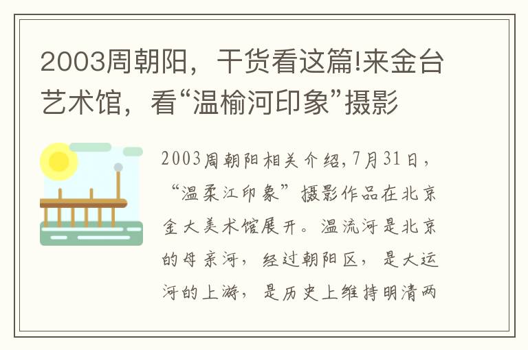 2003周朝阳，干货看这篇!来金台艺术馆，看“温榆河印象”摄影展