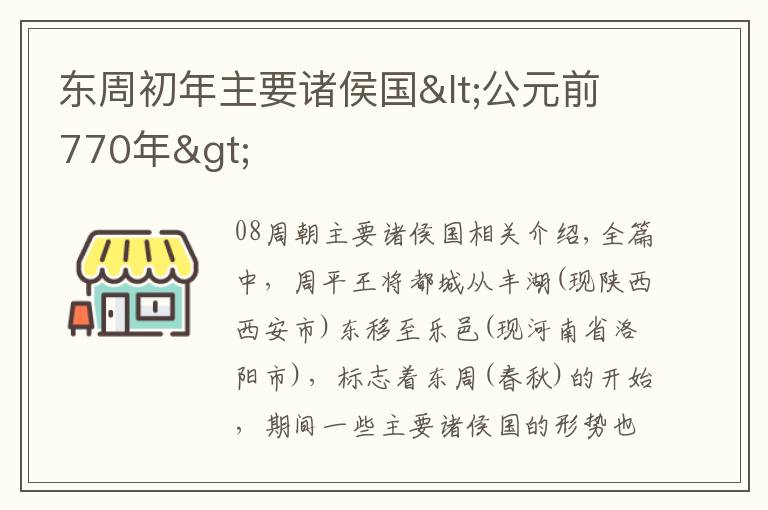 东周初年主要诸侯国<公元前770年>