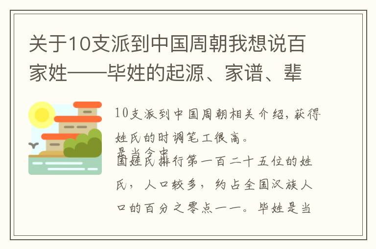 关于10支派到中国周朝我想说百家姓——毕姓的起源、家谱、辈分大全，快看看有没有你家的