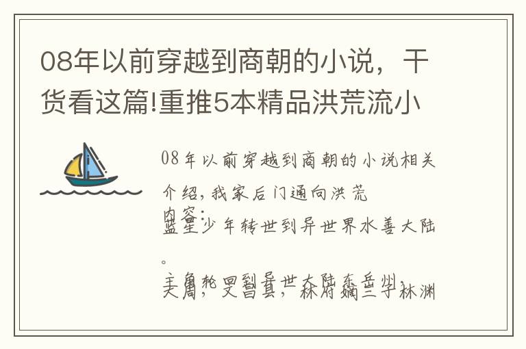 08年以前穿越到商朝的小说，干货看这篇!重推5本精品洪荒流小说