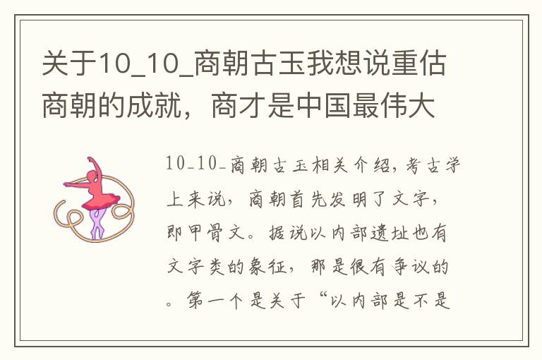 关于10_10_商朝古玉我想说重估商朝的成就，商才是中国最伟大的文明开端