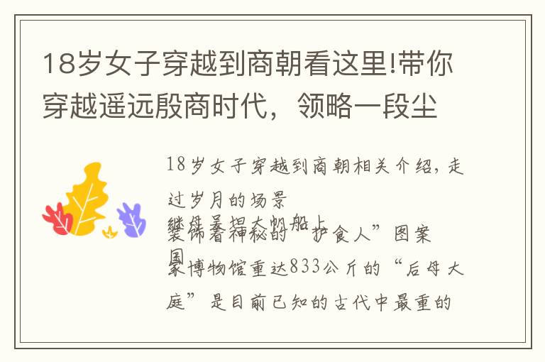 18岁女子穿越到商朝看这里!带你穿越遥远殷商时代，领略一段尘封3000年的神秘精彩