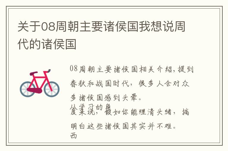 关于08周朝主要诸侯国我想说周代的诸侯国