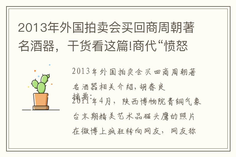 2013年外国拍卖会买回商周朝著名酒器，干货看这篇!商代“愤怒的小鸟”：青铜瑰宝“鸮卣”