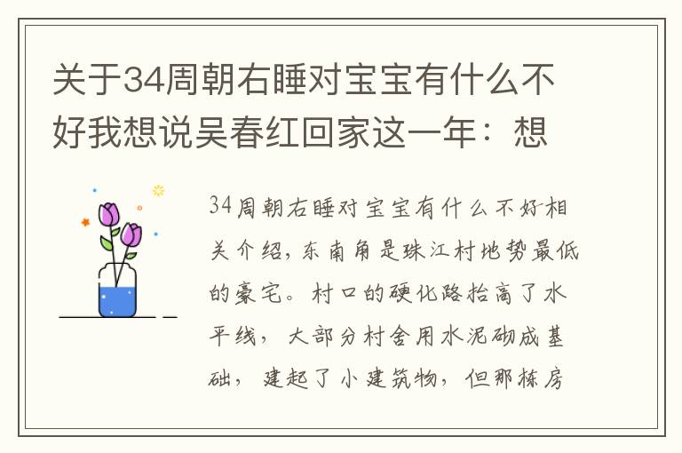 关于34周朝右睡对宝宝有什么不好我想说吴春红回家这一年：想给儿子成个家，给女儿盘个店，还想公安再破案