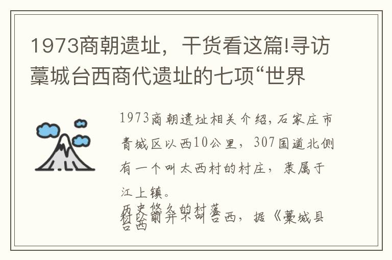 1973商朝遗址，干货看这篇!寻访藁城台西商代遗址的七项“世界之最”