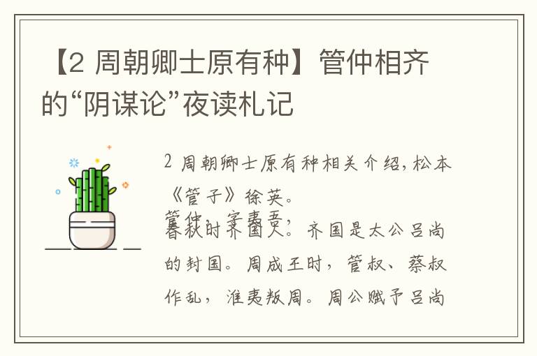 【2 周朝卿士原有种】管仲相齐的“阴谋论”夜读札记