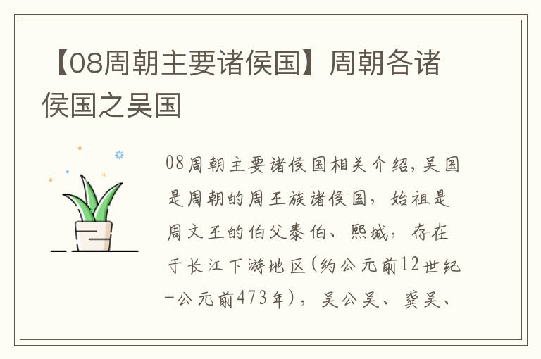 【08周朝主要诸侯国】周朝各诸侯国之吴国
