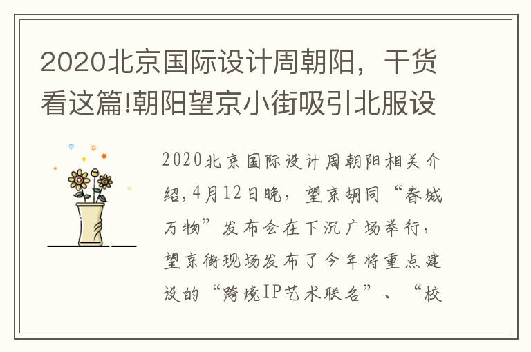 2020北京国际设计周朝阳，干货看这篇!朝阳望京小街吸引北服设计中心入驻 打造时尚文化街区