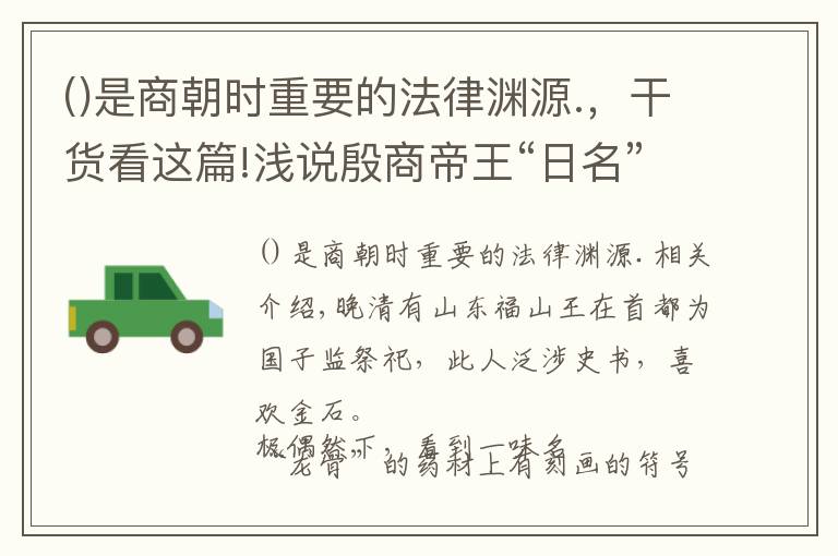 是商朝时重要的法律渊源.，干货看这篇!浅说殷商帝王“日名”的由来