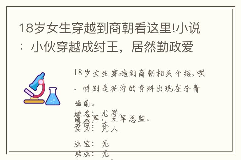 18岁女生穿越到商朝看这里!小说：小伙穿越成纣王，居然勤政爱民，比干都哭了：大王牛逼