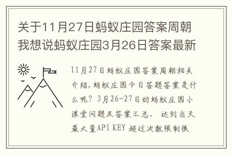 关于11月27日蚂蚁庄园答案周朝我想说蚂蚁庄园3月26日答案最新：人们爱把做梦说成梦周公，周公在历史上有没有原型？