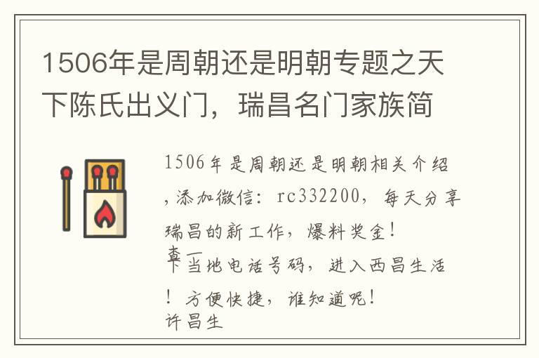 1506年是周朝还是明朝专题之天下陈氏出义门，瑞昌名门家族简史之陈姓寻根溯源