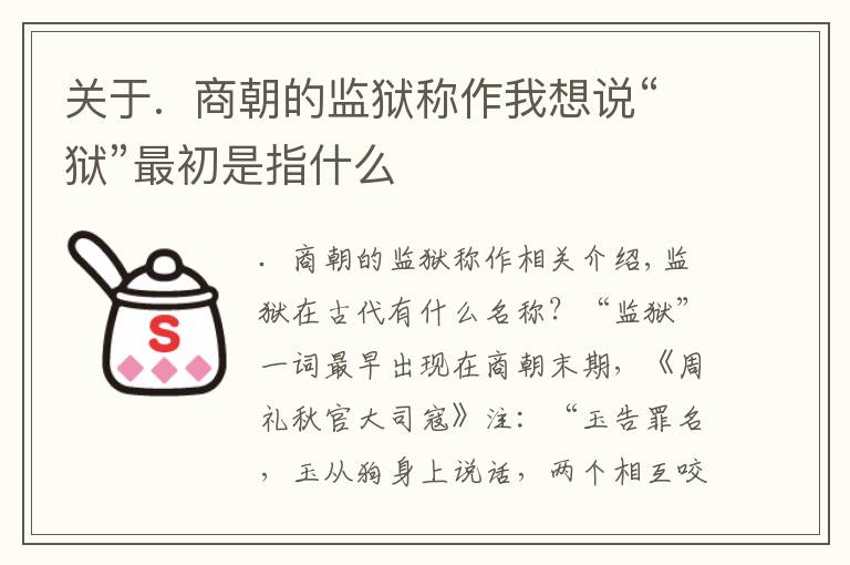 关于.  商朝的监狱称作我想说“狱”最初是指什么