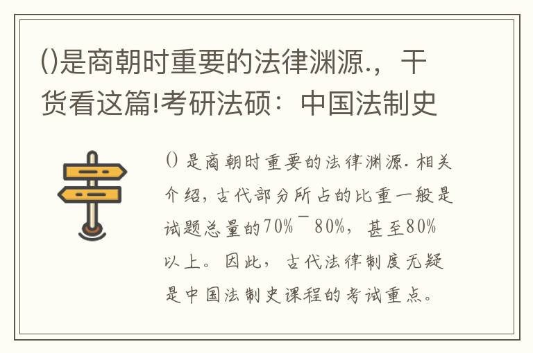 是商朝时重要的法律渊源.，干货看这篇!考研法硕：中国法制史考点最全梳理