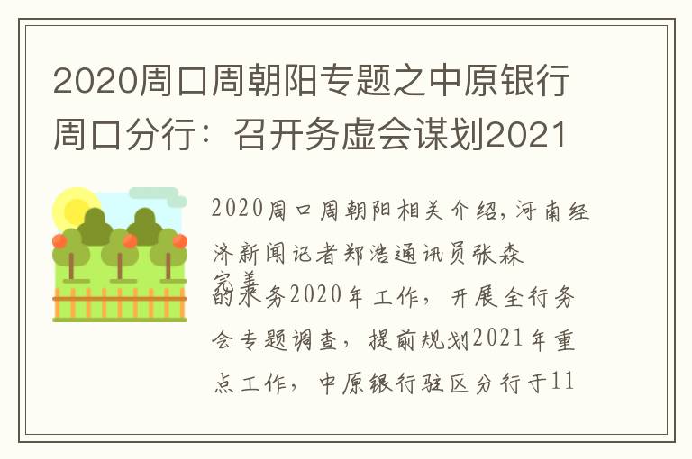 2020周口周朝阳专题之中原银行周口分行：召开务虚会谋划2021年工作举措