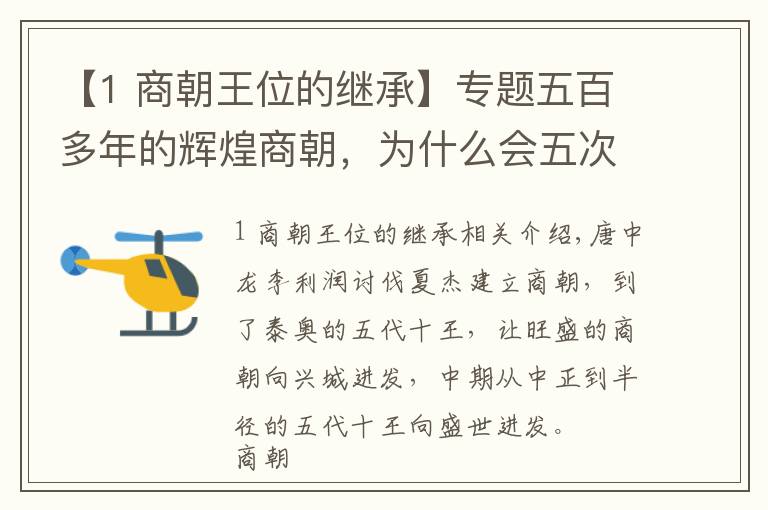 【1 商朝王位的继承】专题五百多年的辉煌商朝，为什么会五次迁都呢？