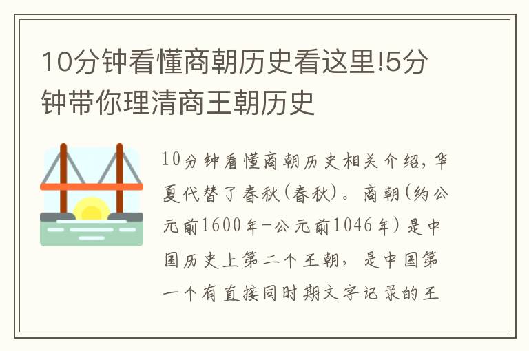10分钟看懂商朝历史看这里!5分钟带你理清商王朝历史